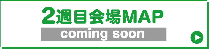 2週目会場MAP