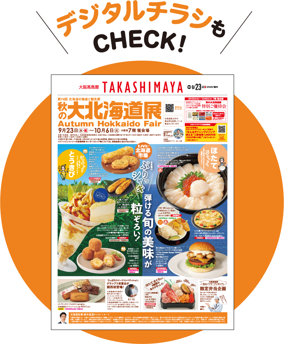 デジタルチラシもCHECK!