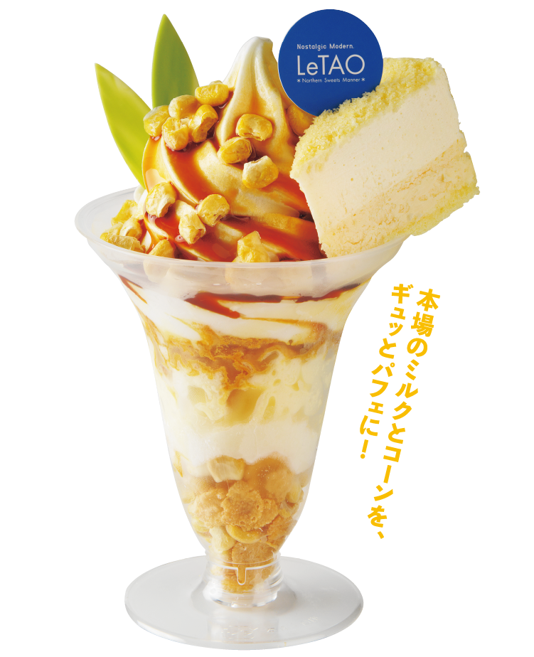北海道産ミルクコーンパルフェ