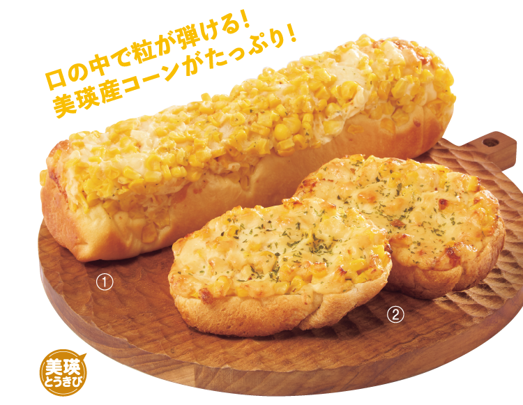 ①たっぷり美瑛コーンのフロマージュブレッド ②美瑛焼きトウモロコシのタルティーヌ