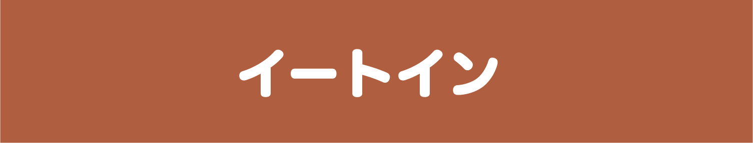 イートイン