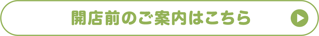 開店前のご案内はこちら