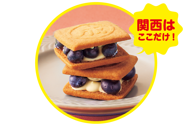 関西ではここだけ！
