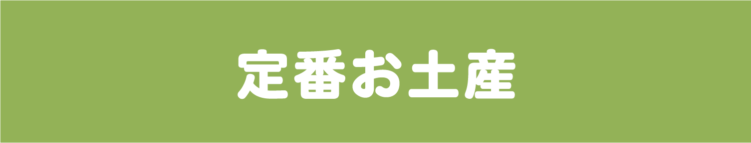 定番お土産