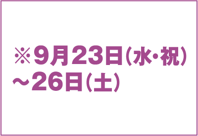 ※9月23日（水・祝）〜26日（土）