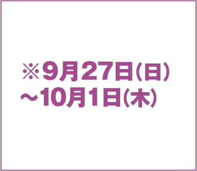 ※9月27日（日）〜10月1日（木）