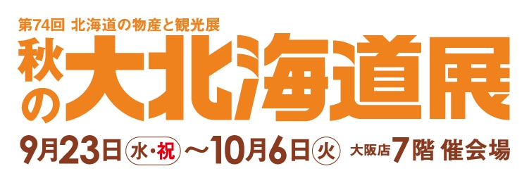 初夏の大北海道展 4月23日水〜5月6日火・休 大阪店 7階 催会場