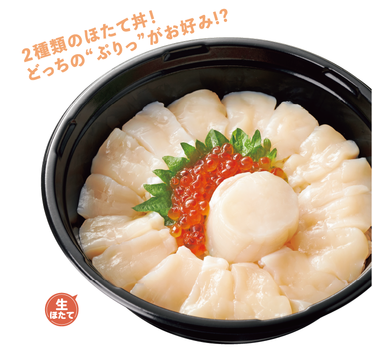 猿払ほたて丼・猿払生ほたて丼