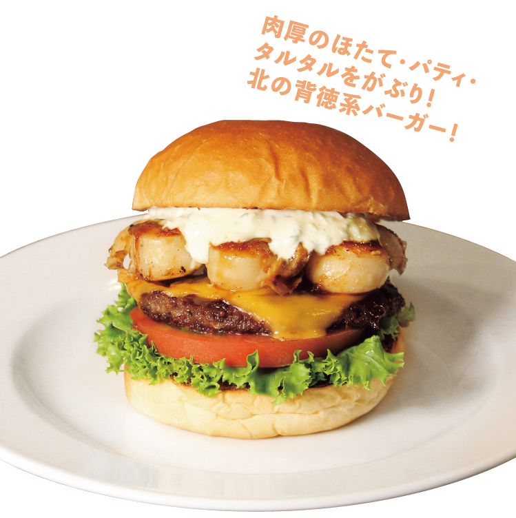 噴火湾産ホタテとフレッシュトマトのタルタルチーズバーガー