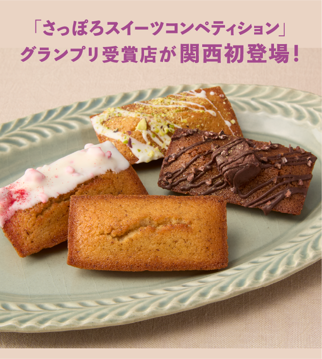 「さっぽろスイーツコンペティション」グランプリ受賞店が関西初登場！