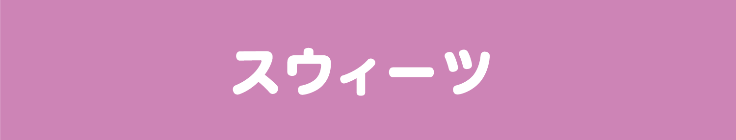 スウィーツ