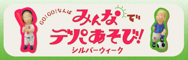 みんなでデパあそび!