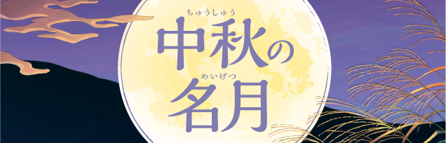 中秋の名月