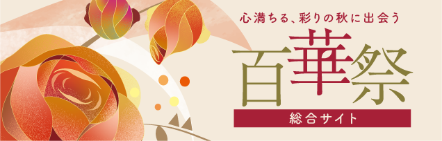 百華祭