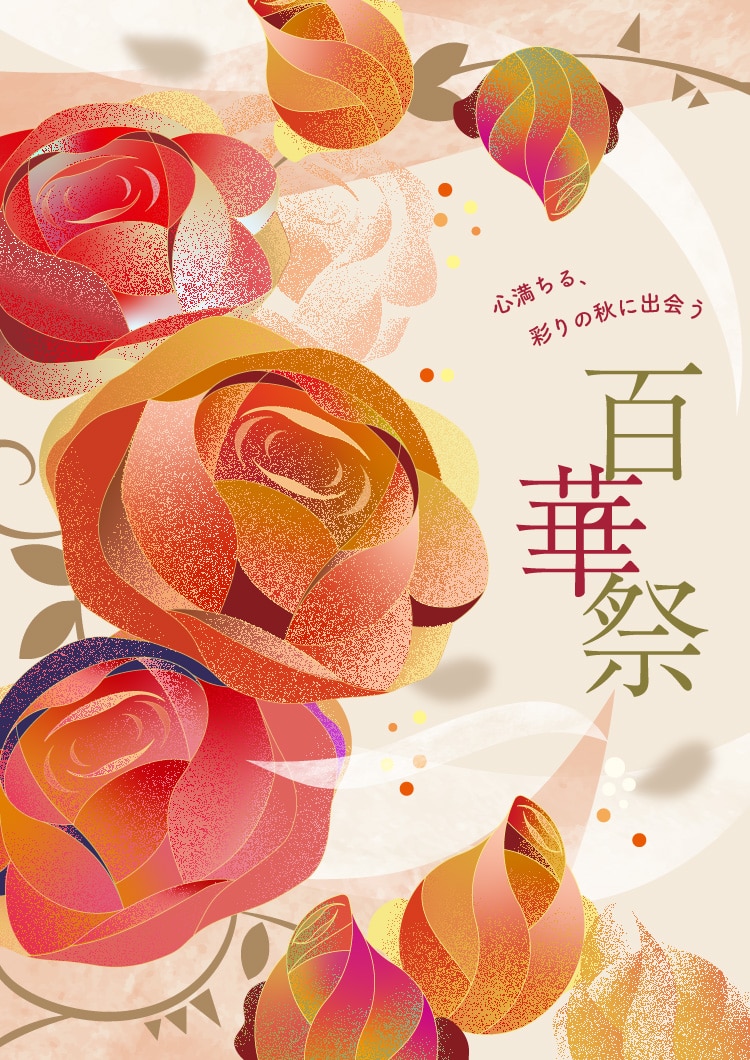 心満ちる、彩りの秋に出会う 百華祭