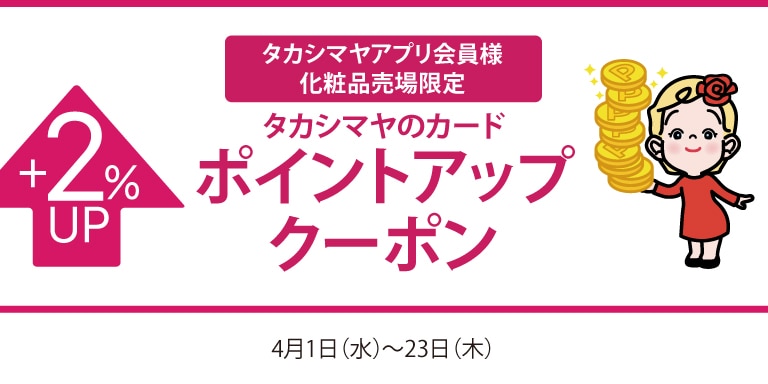 タカシマヤアプリ会員様化粧品売場限定高島屋のカードポイントアップクーポン