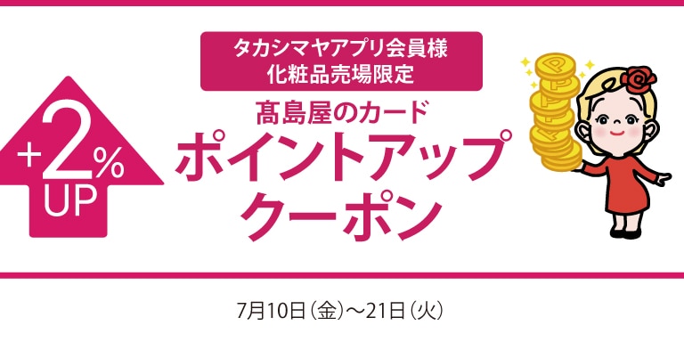 タカシマヤアプリ会員様化粧品売場限定高島屋のカードポイントアップクーポン