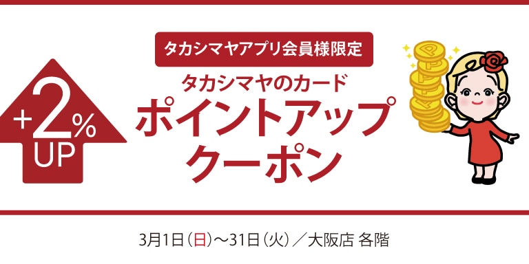 タカシマヤアプリ会員様限定高島屋のカードポイントアップクーポン