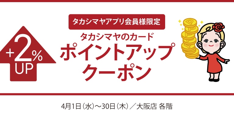 タカシマヤアプリ会員様限定高島屋のカードポイントアップクーポン