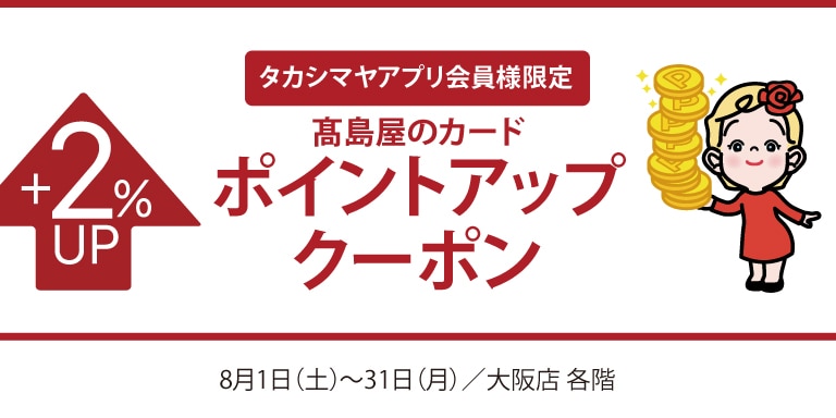 タカシマヤアプリ会員様限定高島屋のカードポイントアップクーポン