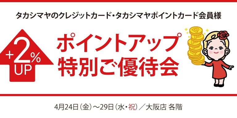 高島屋のカード会員様ポイントアップ特別ご優待会
