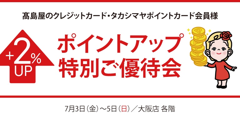 高島屋のカード会員様ポイントアップ特別ご優待会