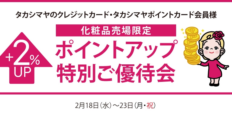 高島屋のカード会員様 化粧品売場限定ポイントアップ特別ご優待会