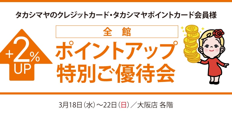 高島屋のカード会員様全館ポイントアップ特別ご優待会