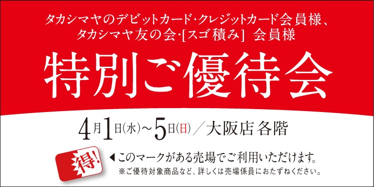 高島屋の各種カード会員様限定特別ご優待会
