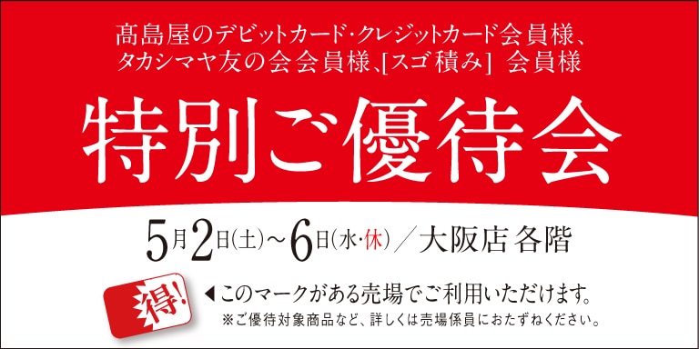 高島屋の各種カード会員様限定特別ご優待会