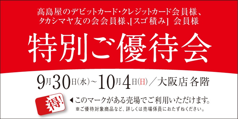 高島屋の各種カード会員様限定特別ご優待会