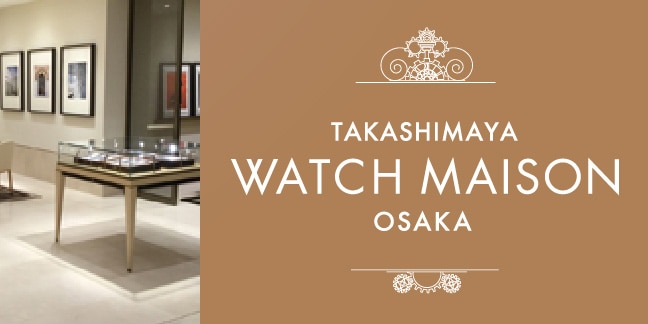 タカシマヤ ウオッチメゾン