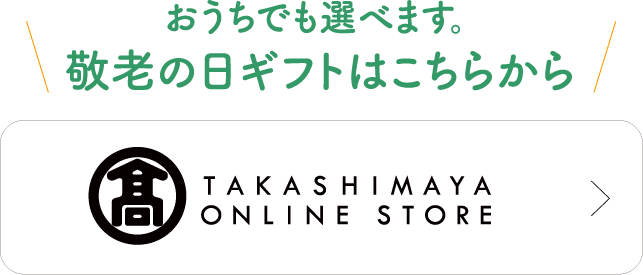 おうちでも選べます。敬老の日ギフトはこちらから TAKASHIMAYA ONLINE STORE
