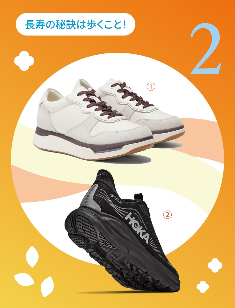 長寿の秘訣は歩くこと!〈アシックスウォーキング〉スニーカーと〈HOKA〉CLIFTON 11 GTX