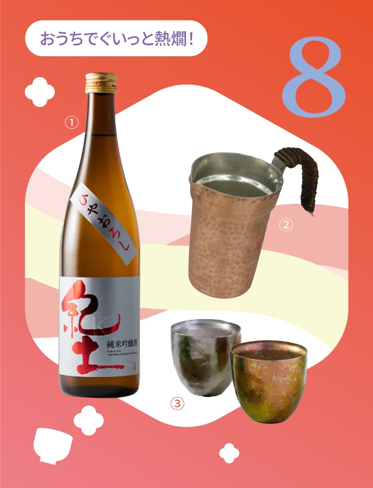 おうちでぐいっと熱燗!〈平和酒造〉紀土 純米吟醸 ひやおろし、〈日本橋 木屋〉銅チロリ、〈SUSgallery〉タンブラー