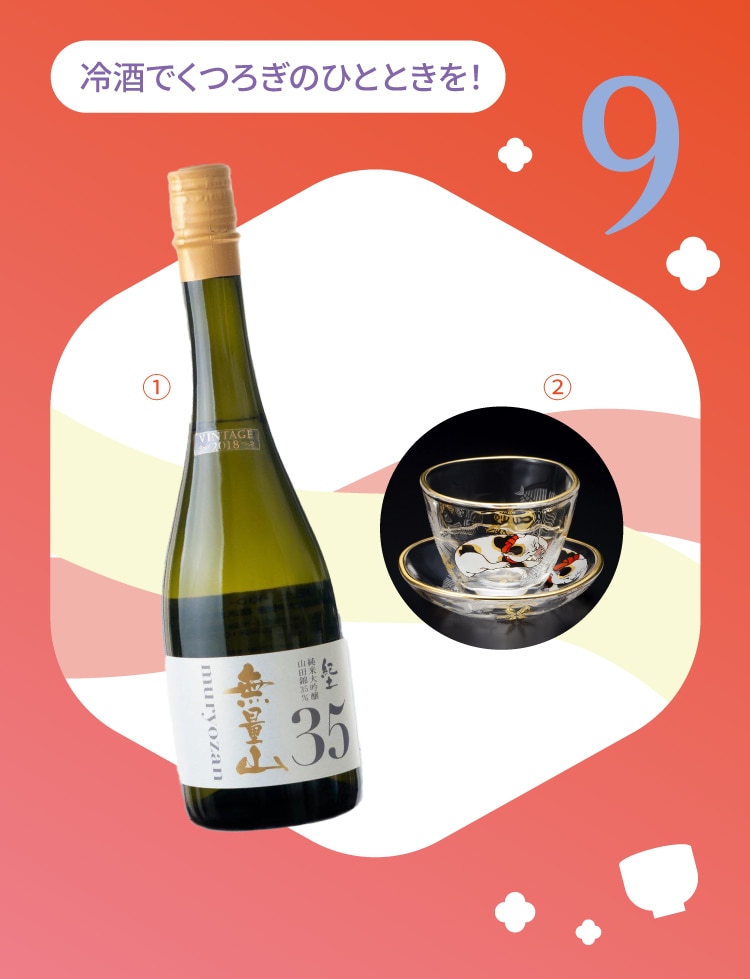 冷酒でくつろぎのひとときを!〈平和酒造〉紀土 無量山 純米大吟醸と〈アデリア〉江戸猫 盃&豆皿セット