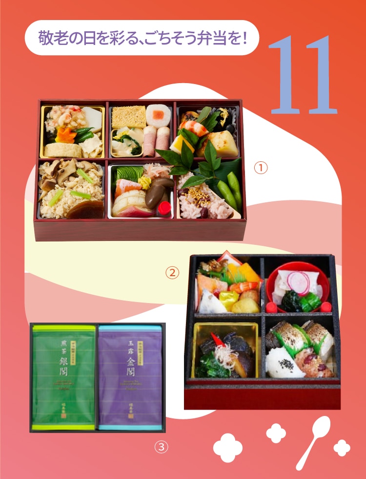 敬老の日を彩る、ごちそう弁当を!〈京都・たん熊北店〉敬寿弁当、〈大阪・高麗橋𠮷兆〉長寿弁当、〈福寿園〉敬老の日ギフト