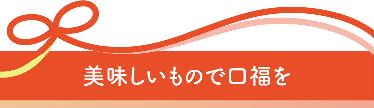美味しいもので口福を
