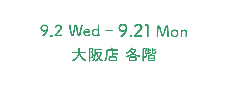 9.2(水)〜9.21(月) 大阪店 各階