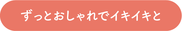 ずっとおしゃれでイキイキと