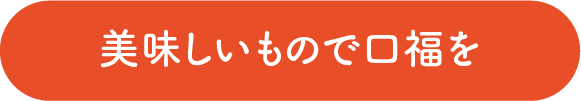 美味しいもので口福を