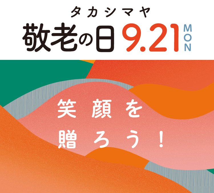 タカシマヤ 敬老の日 9.21(月) 笑顔を贈ろう!