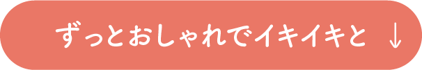 ずっとおしゃれでイキイキと
