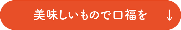 美味しいもので口福を