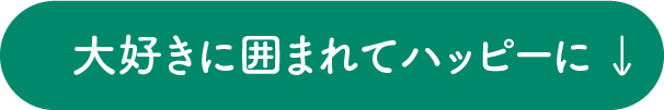 大好きに囲まれてハッピーに