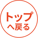 ページトップへ
