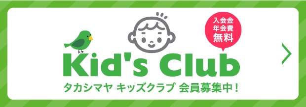 入会金年会費無料 Kid's Club タカシマヤ キッズクラブ 会員募集中!