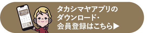 タカシマヤアプリのダウンロード・会員登録はこちら