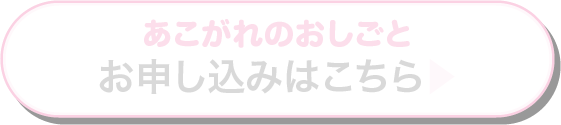 あこがれのおしごと お申し込みはこちら