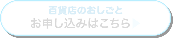 百貨店のおしごと お申し込みはこちら